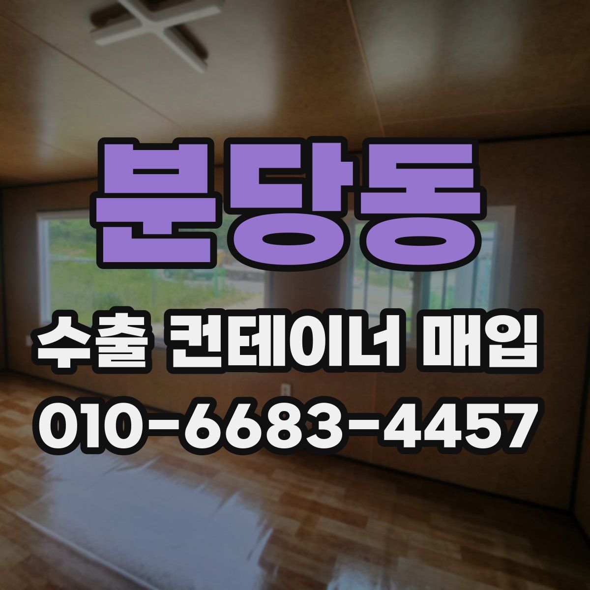 분당동 수출 컨테이너 매입