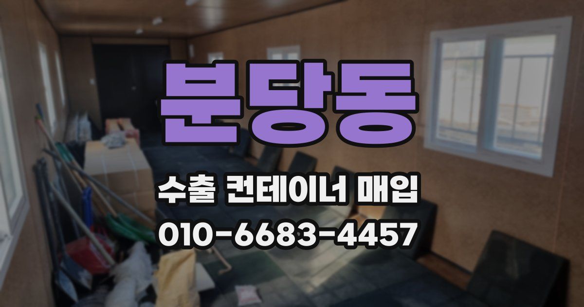 분당동 수출 컨테이너 매입