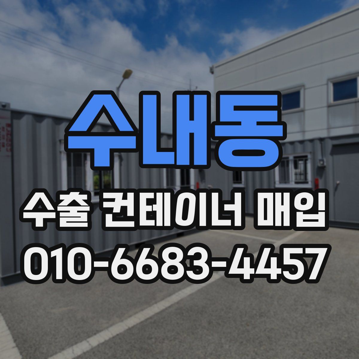 수내동 수출 컨테이너 매입