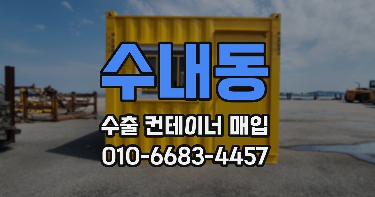 수내동 수출 컨테이너 매입