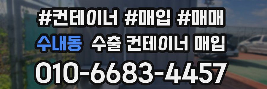수내동 수출 컨테이너 매입