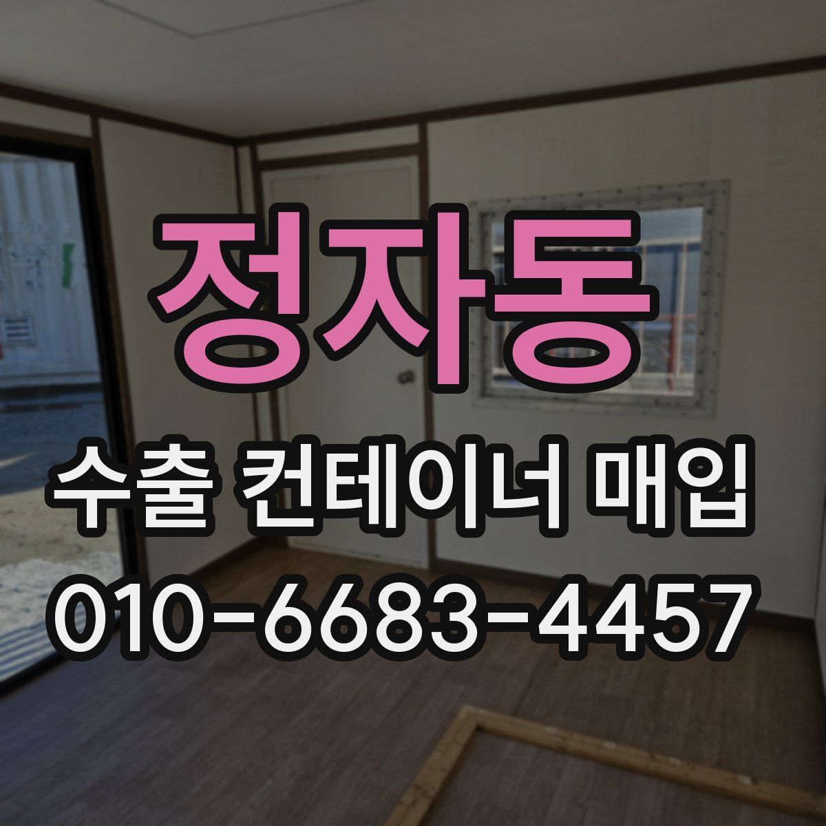 정자동 수출 컨테이너 매입