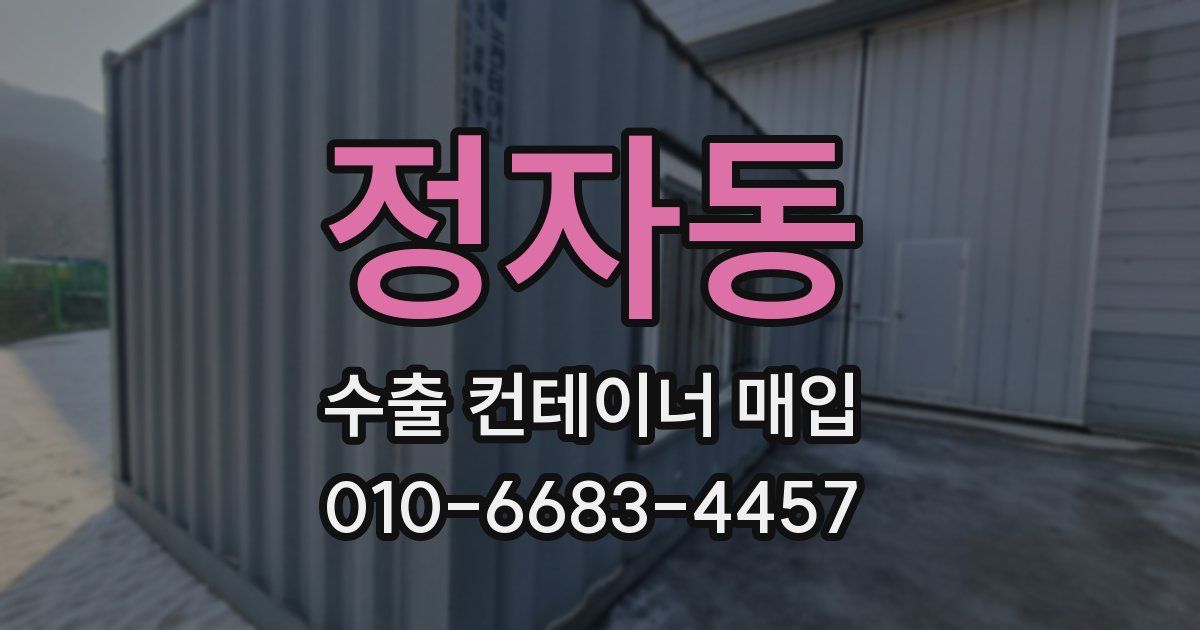 정자동 수출 컨테이너 매입