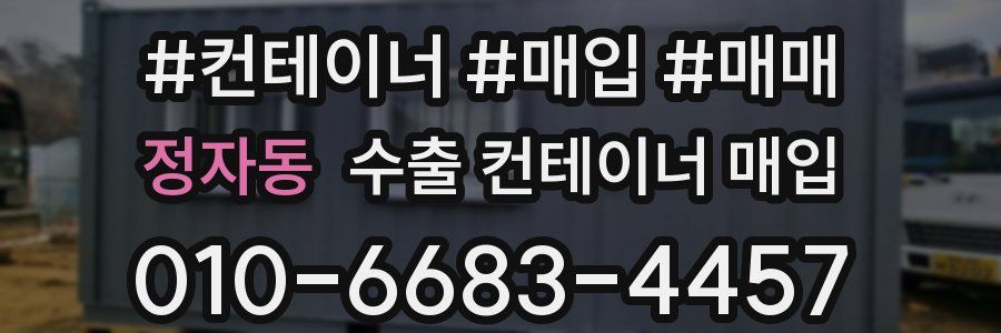 정자동 수출 컨테이너 매입