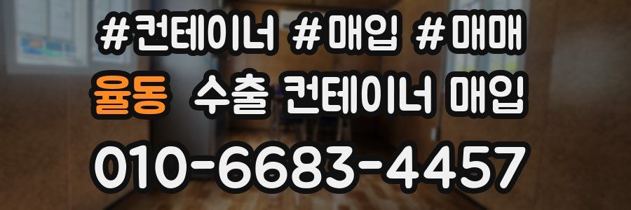 율동 수출 컨테이너 매입