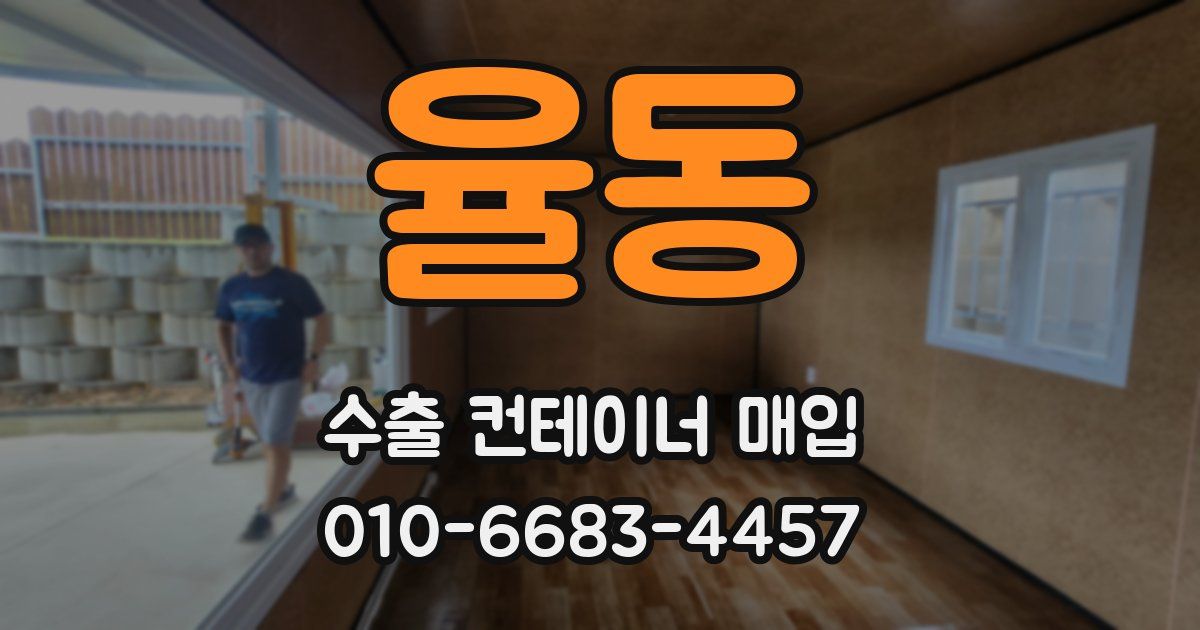 율동 수출 컨테이너 매입