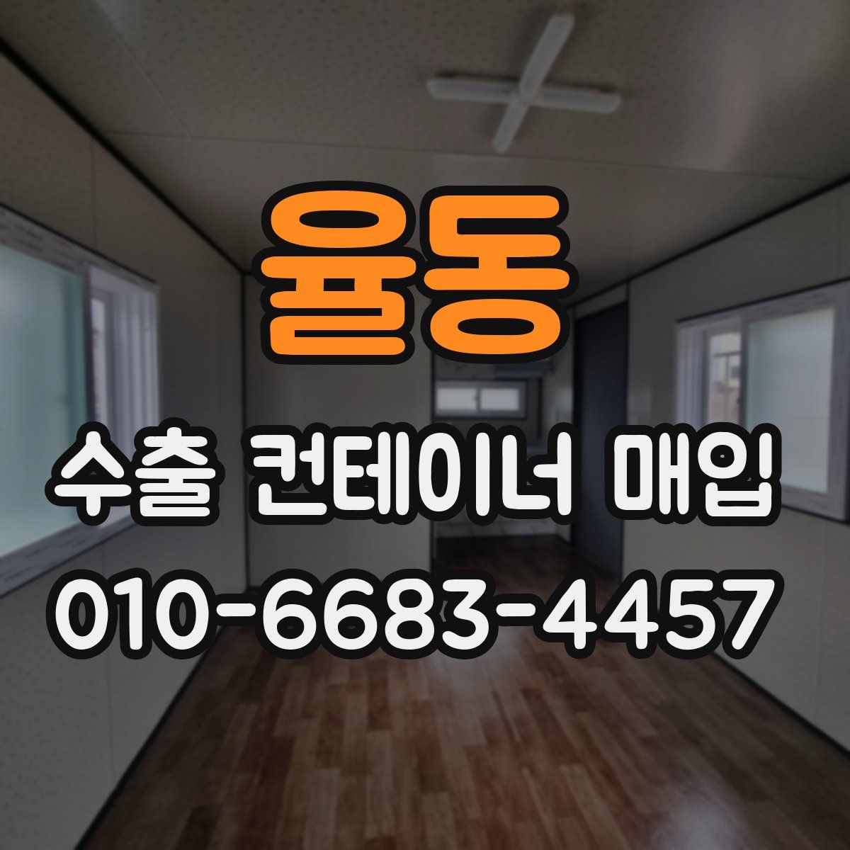 율동 수출 컨테이너 매입