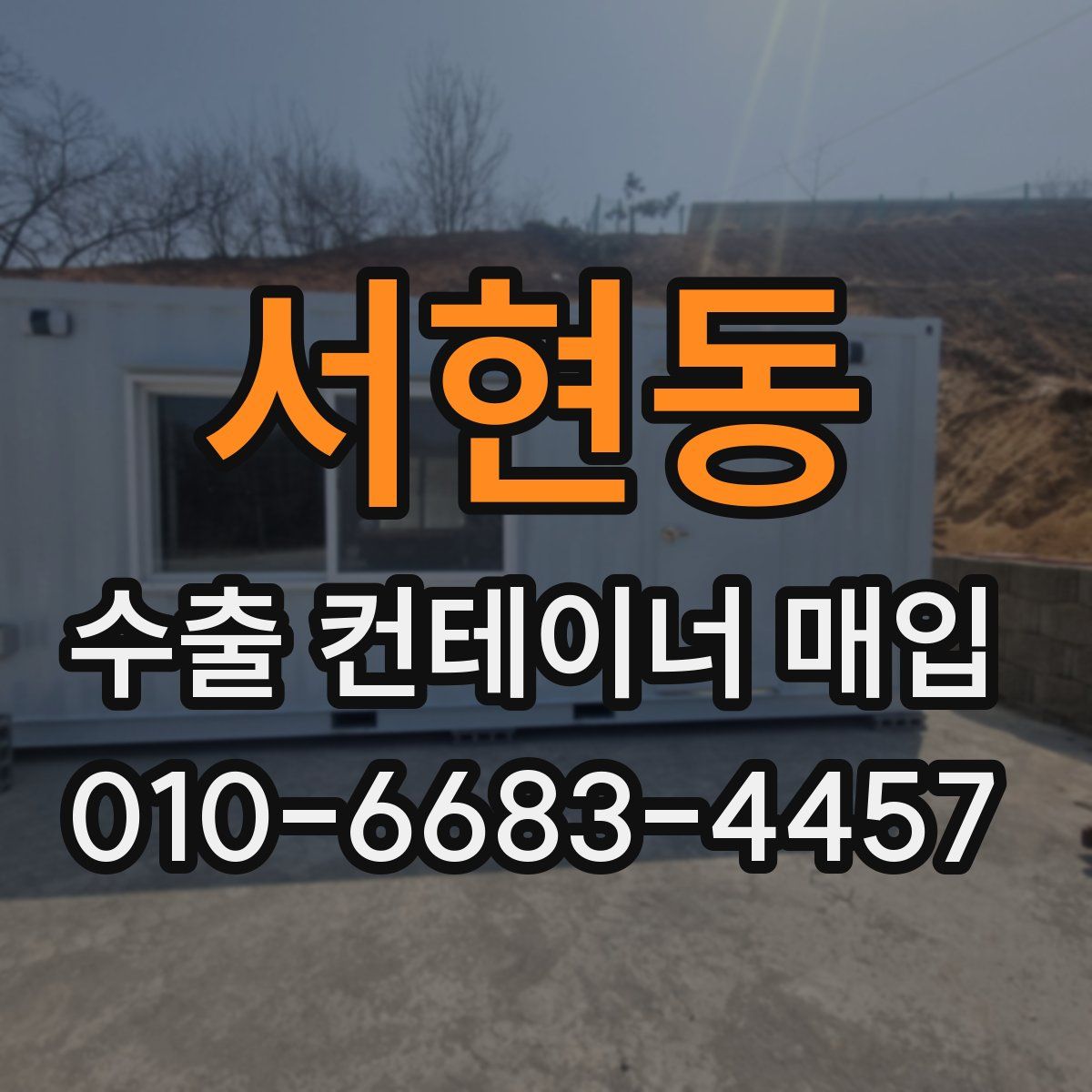 서현동 수출 컨테이너 매입