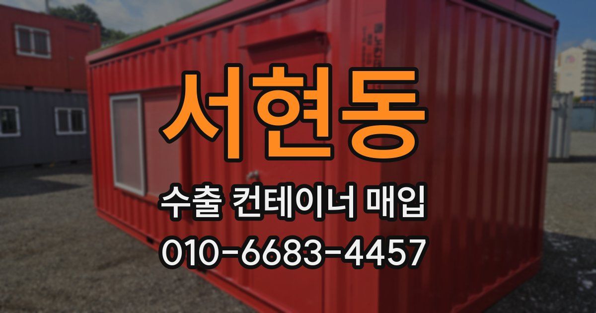 서현동 수출 컨테이너 매입