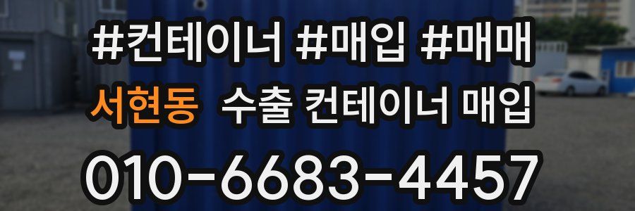 서현동 수출 컨테이너 매입