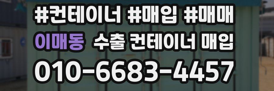 이매동 수출 컨테이너 매입