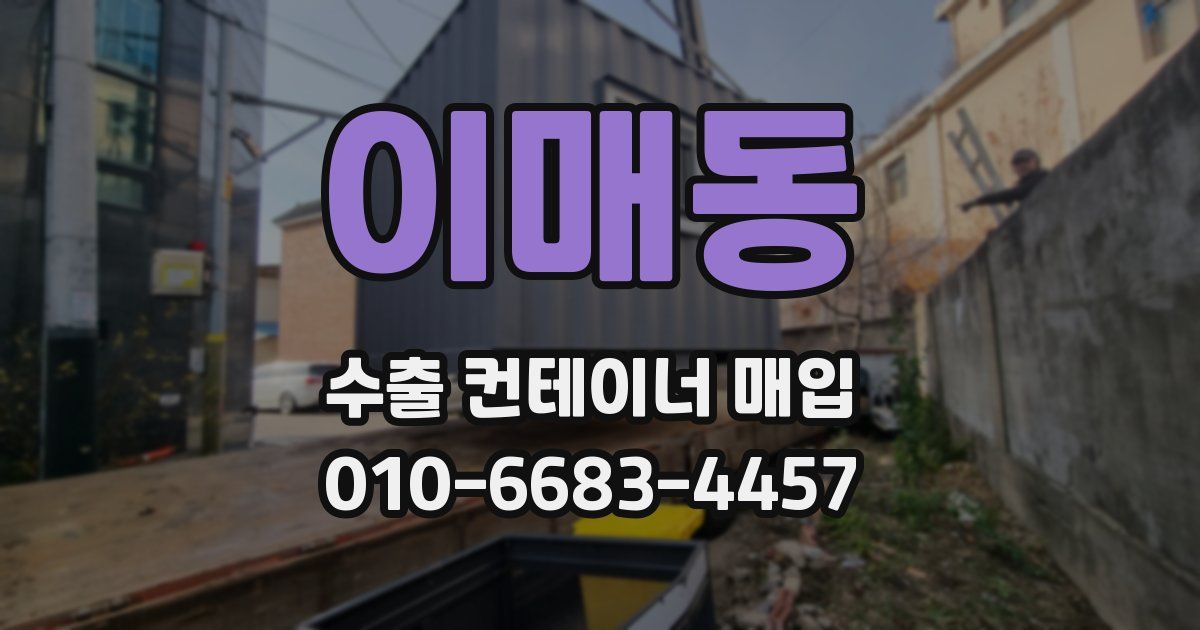 이매동 수출 컨테이너 매입