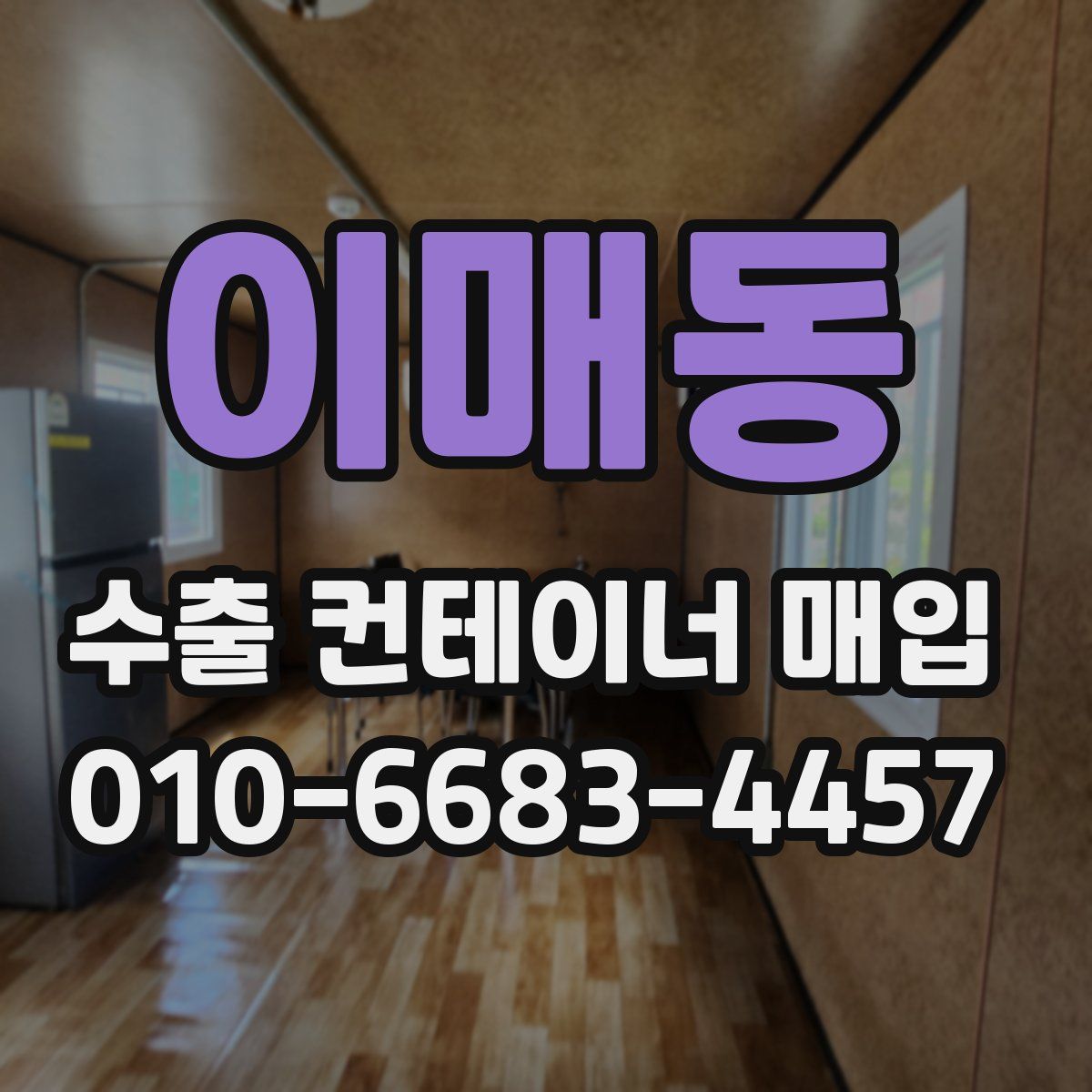 이매동 수출 컨테이너 매입