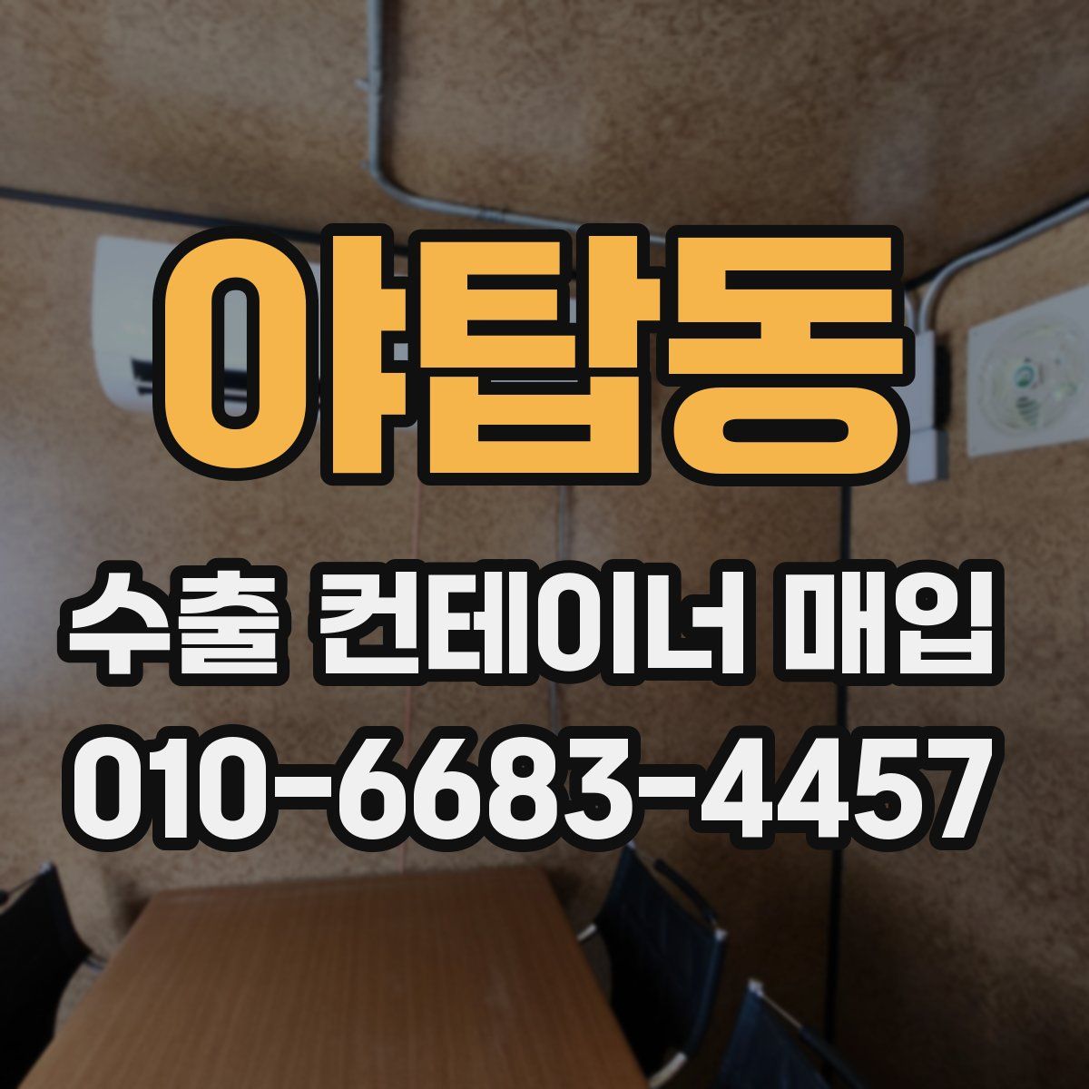 야탑동 수출 컨테이너 매입