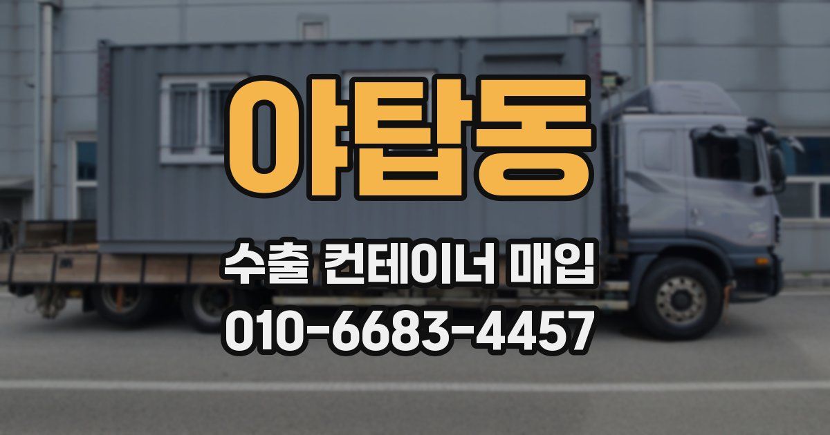 야탑동 수출 컨테이너 매입