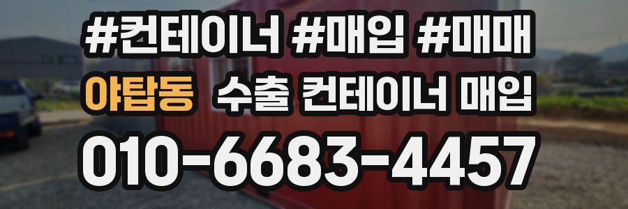 야탑동 수출 컨테이너 매입