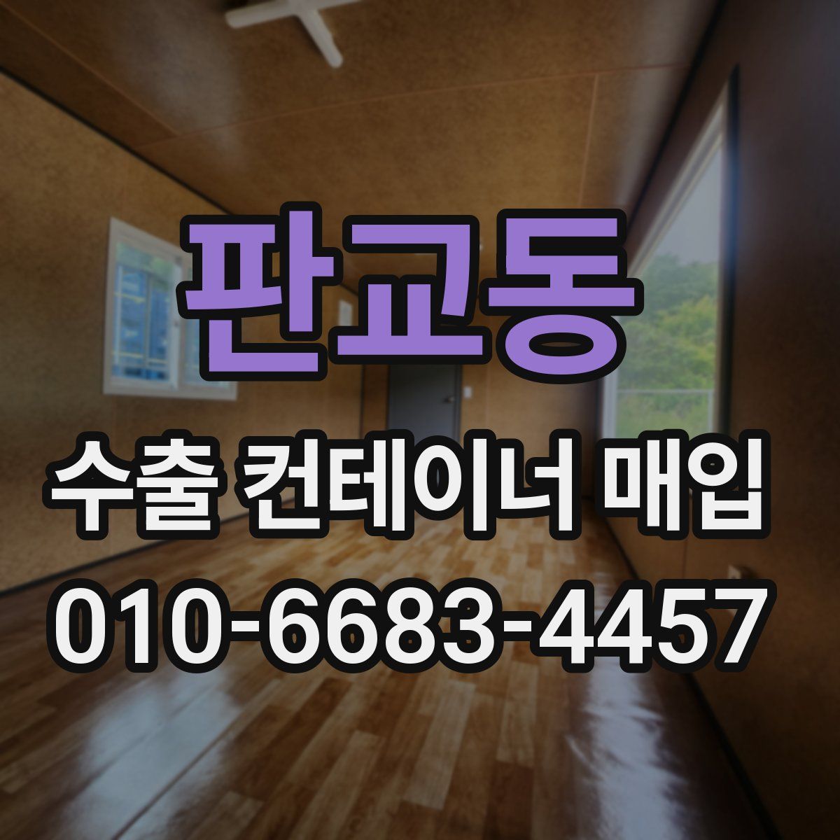 판교동 수출 컨테이너 매입