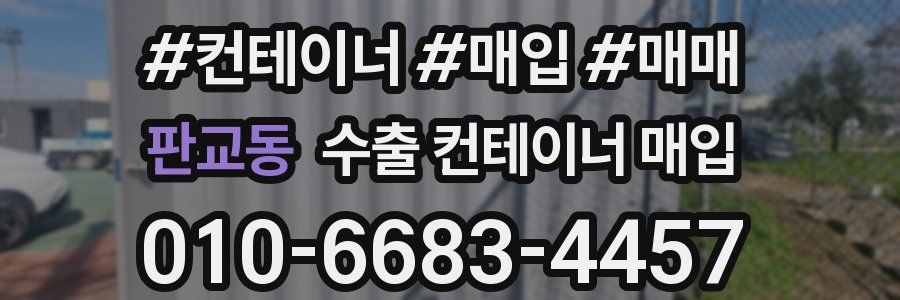 판교동 수출 컨테이너 매입