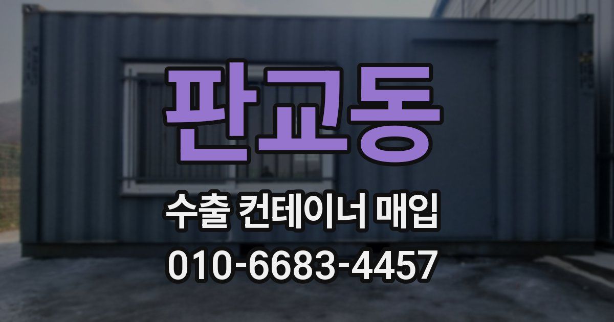 판교동 수출 컨테이너 매입