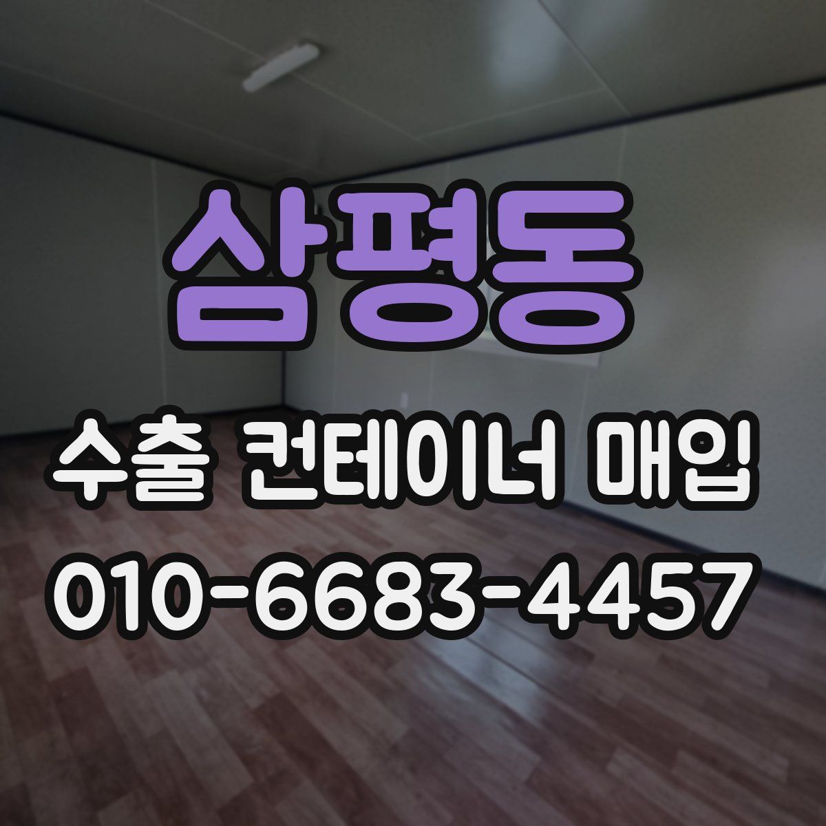 삼평동 수출 컨테이너 매입