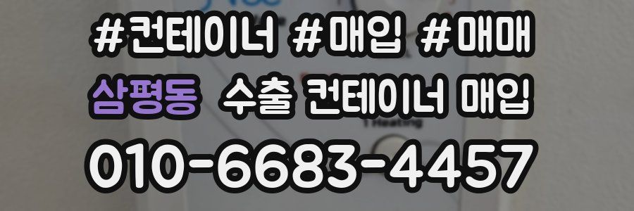삼평동 수출 컨테이너 매입
