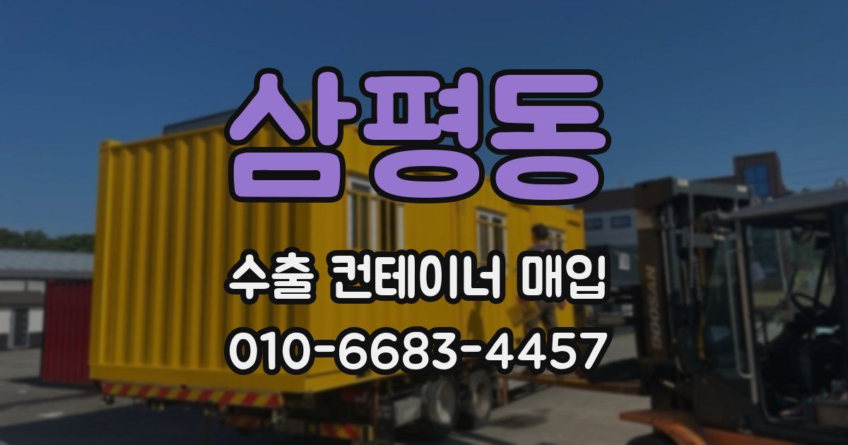 삼평동 수출 컨테이너 매입