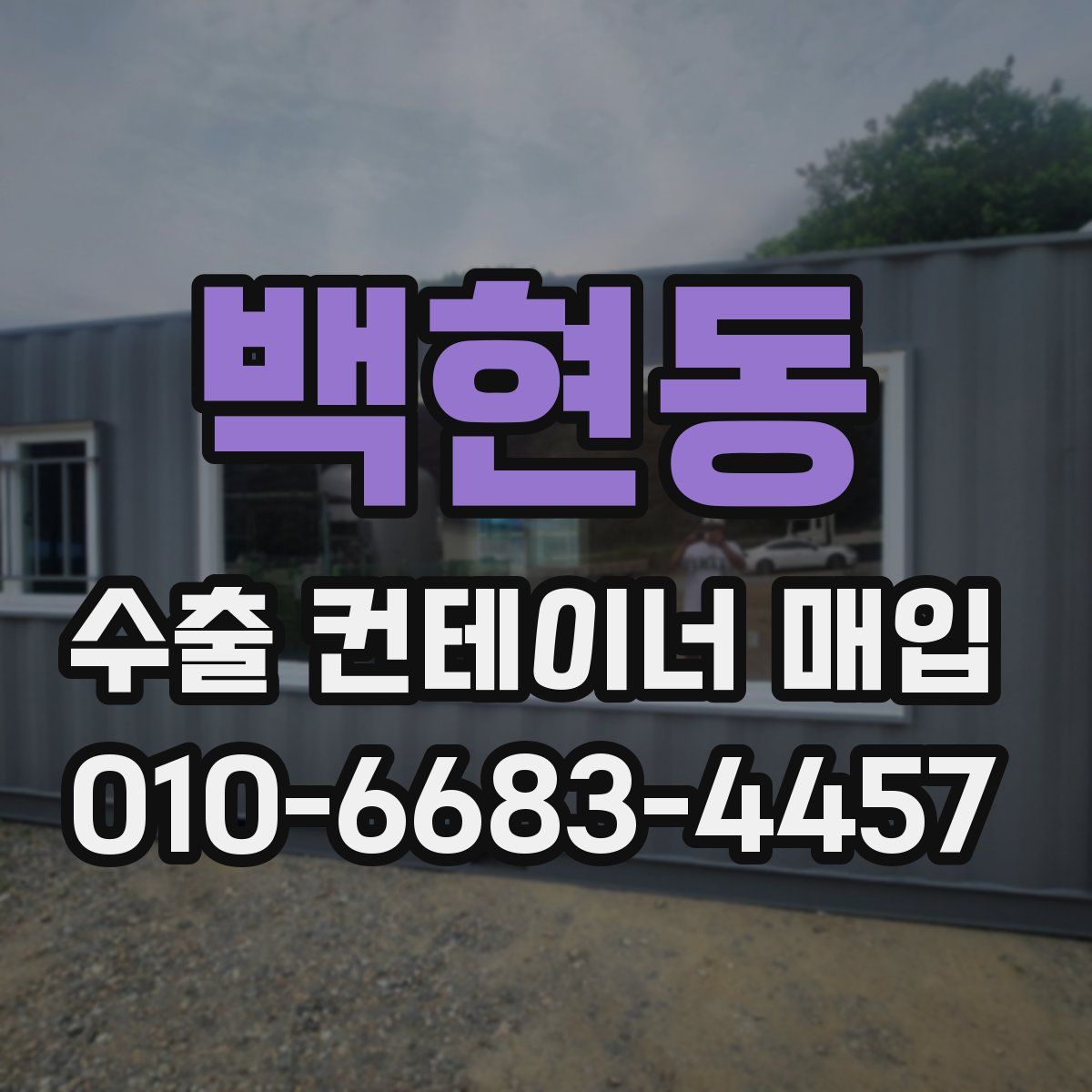 백현동 수출 컨테이너 매입
