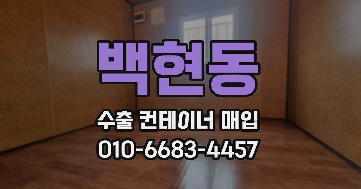 백현동 수출 컨테이너 매입