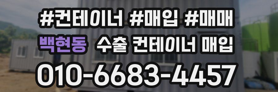 백현동 수출 컨테이너 매입