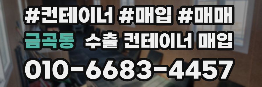 금곡동 수출 컨테이너 매입