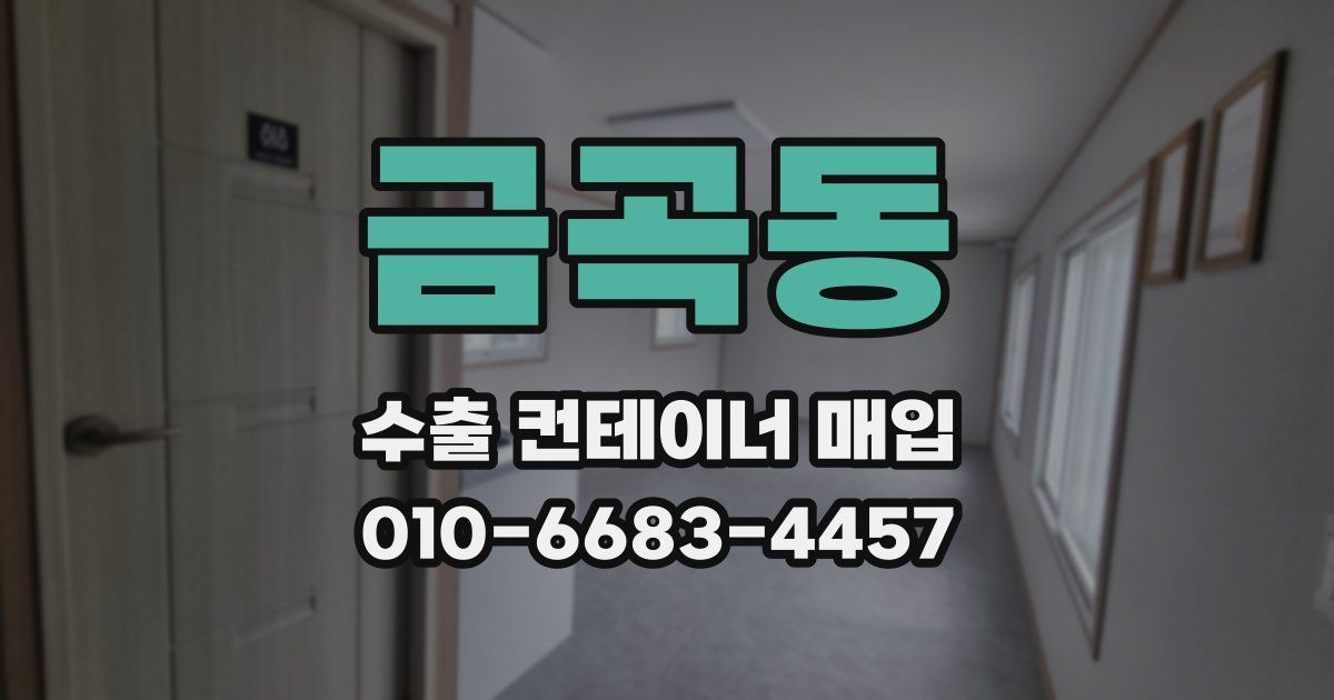금곡동 수출 컨테이너 매입
