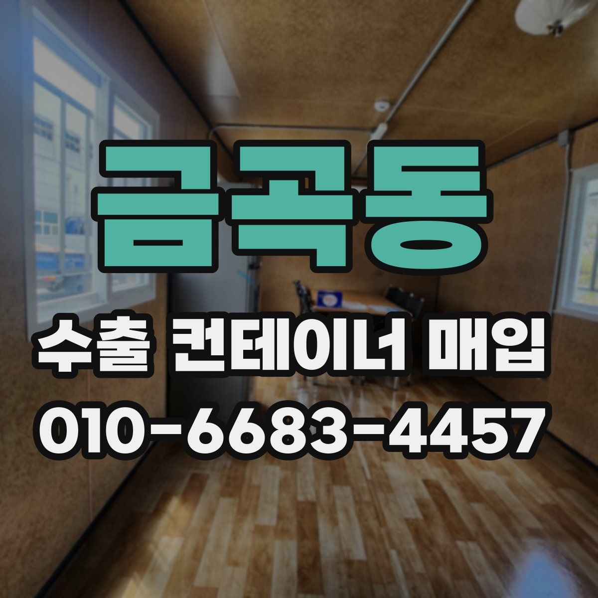 금곡동 수출 컨테이너 매입