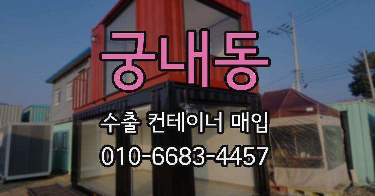 궁내동 수출 컨테이너 매입