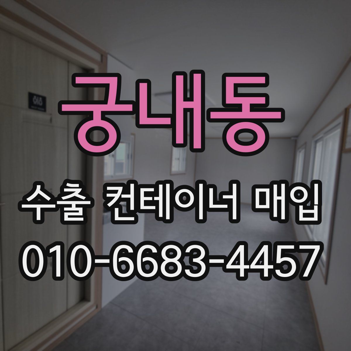 궁내동 수출 컨테이너 매입