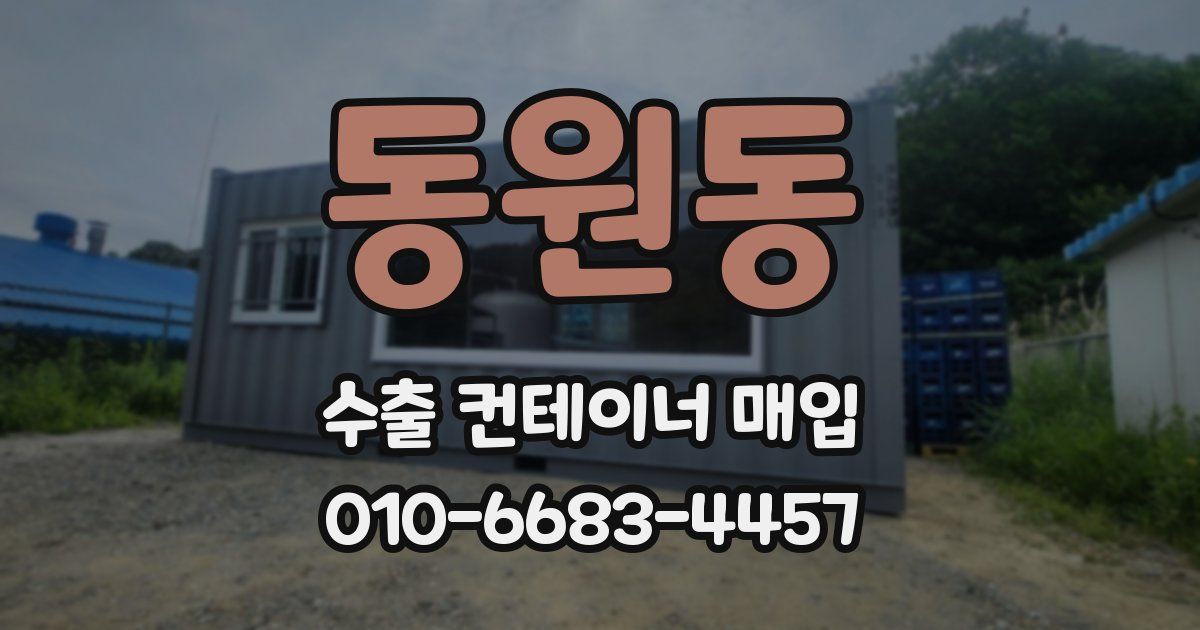 동원동 수출 컨테이너 매입