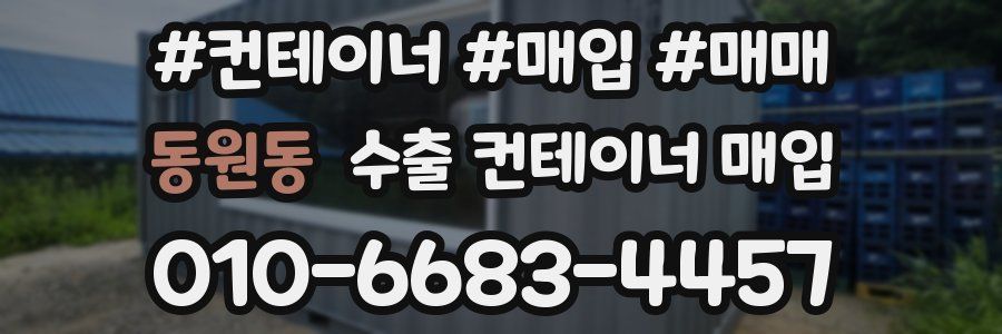동원동 수출 컨테이너 매입
