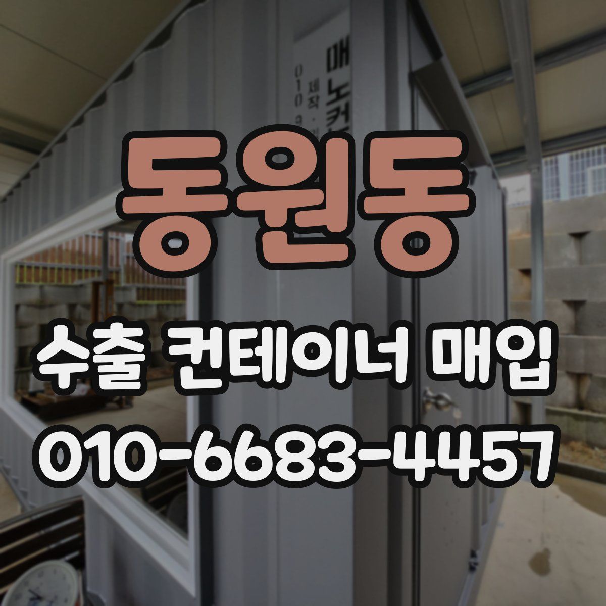 동원동 수출 컨테이너 매입