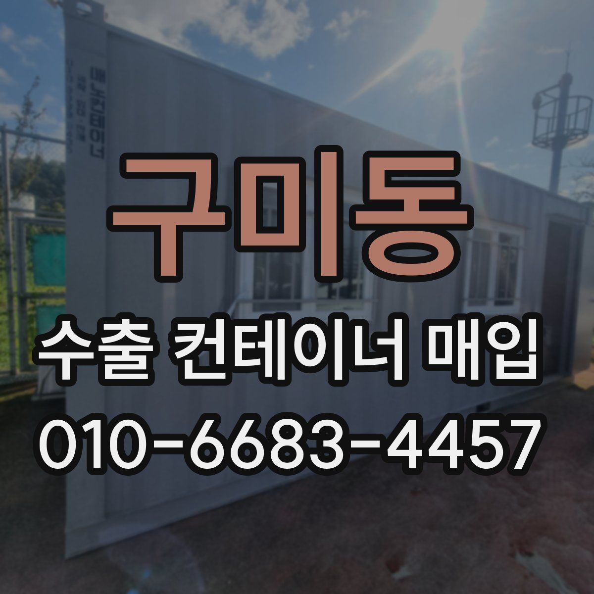구미동 수출 컨테이너 매입