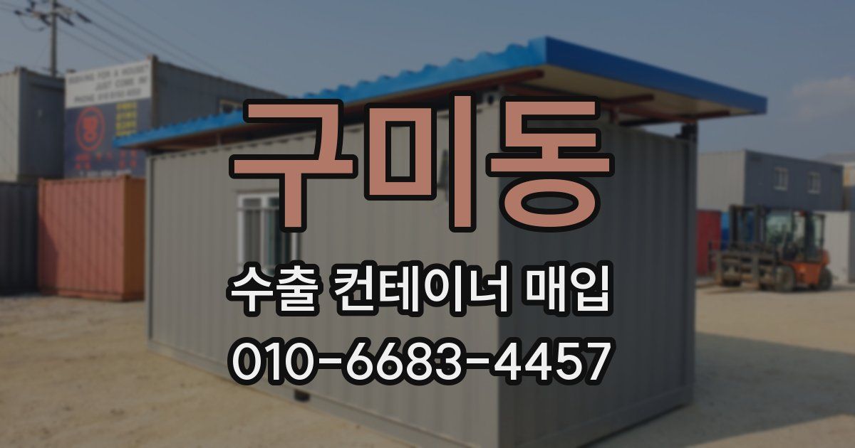 구미동 수출 컨테이너 매입