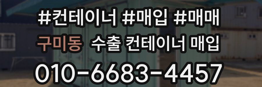 구미동 수출 컨테이너 매입