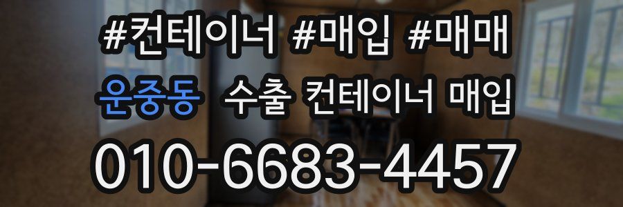 운중동 수출 컨테이너 매입