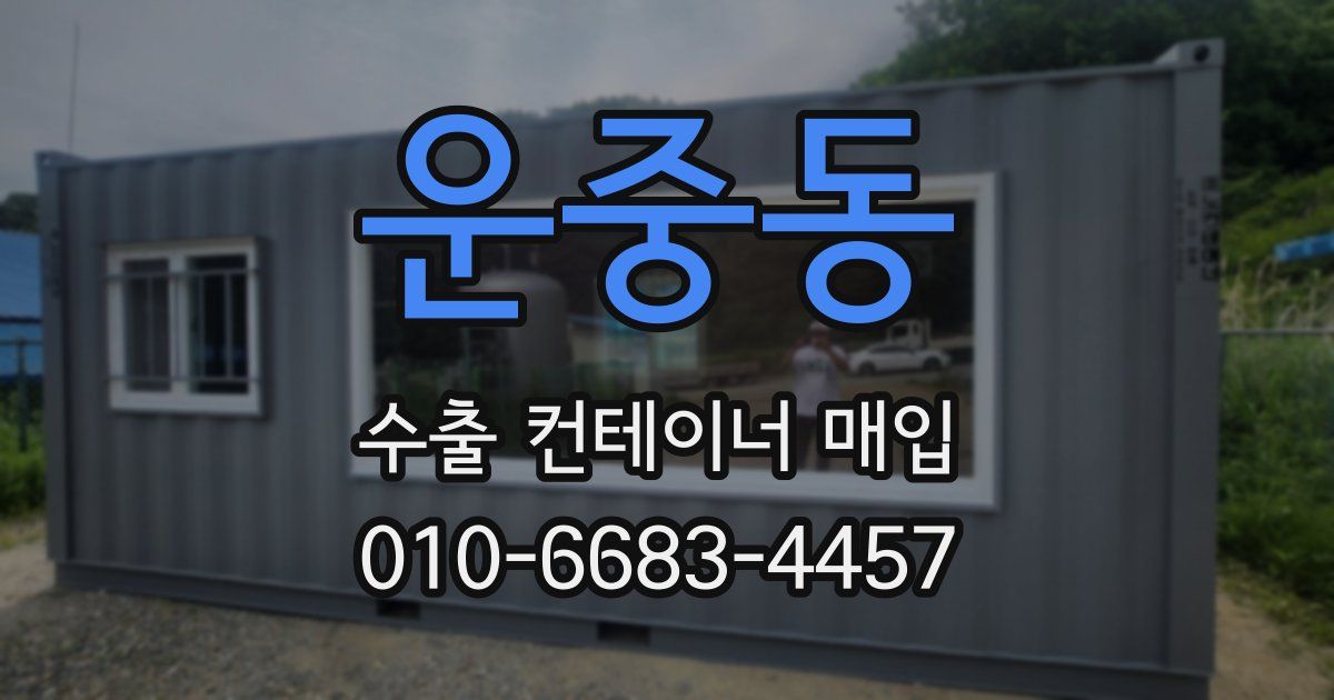 운중동 수출 컨테이너 매입