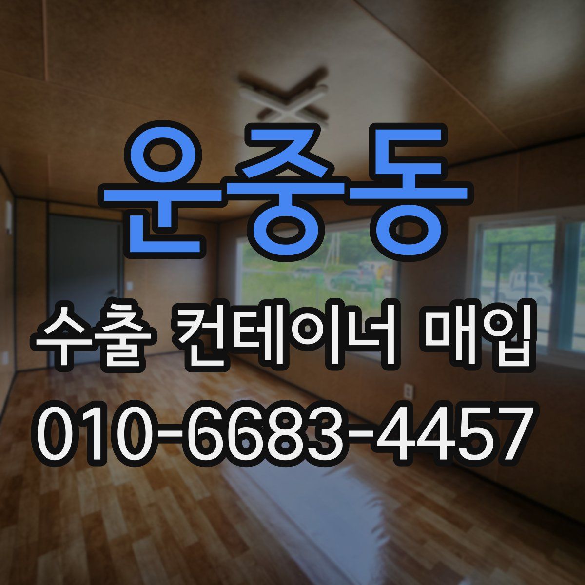 운중동 수출 컨테이너 매입