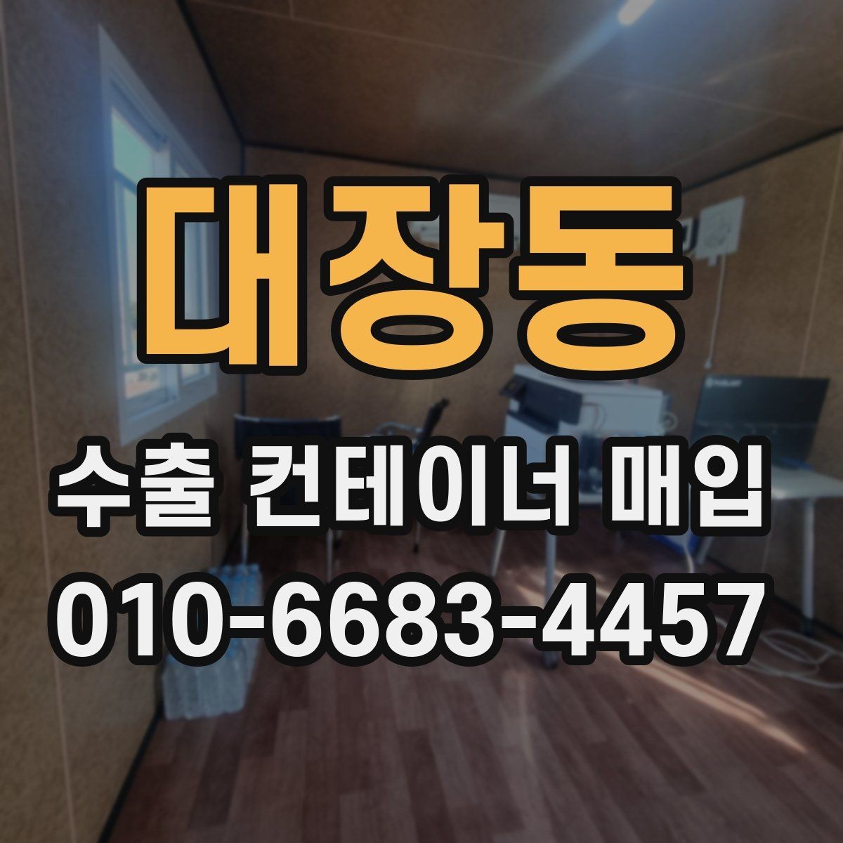 대장동 수출 컨테이너 매입 절차를 단계별로 살펴보기