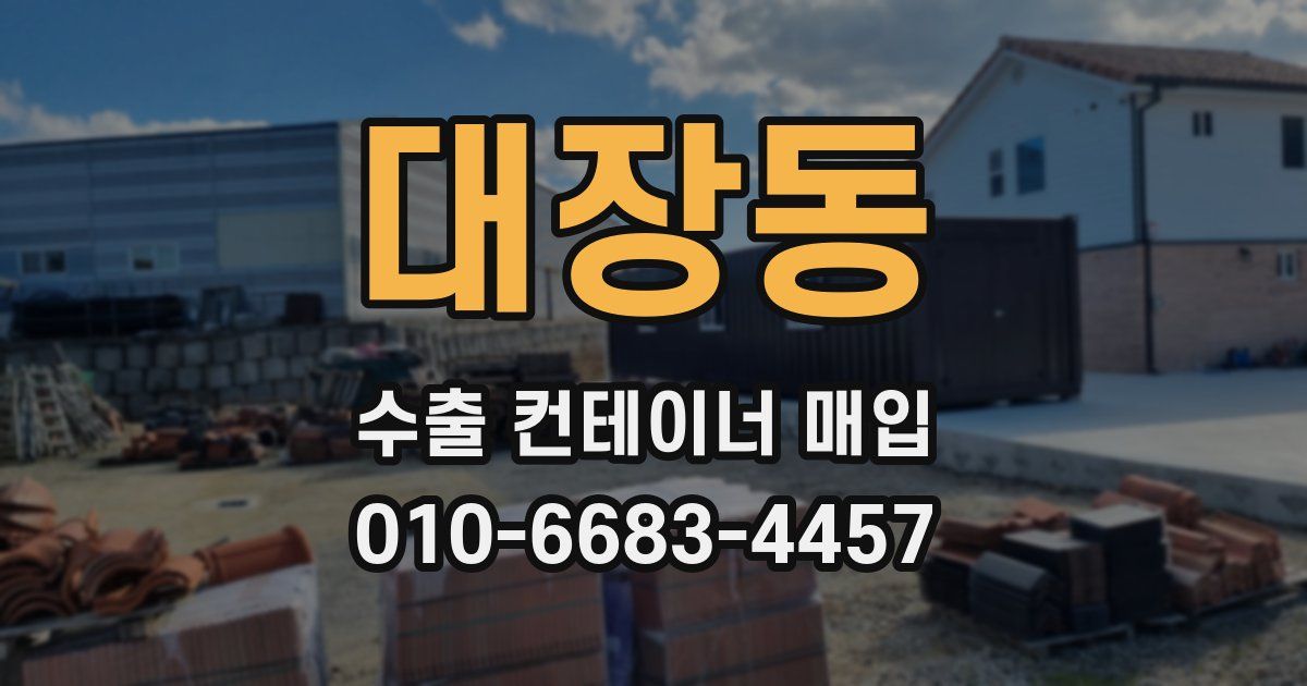 대장동 수출 컨테이너 매입