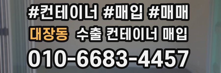 대장동 수출 컨테이너 매입