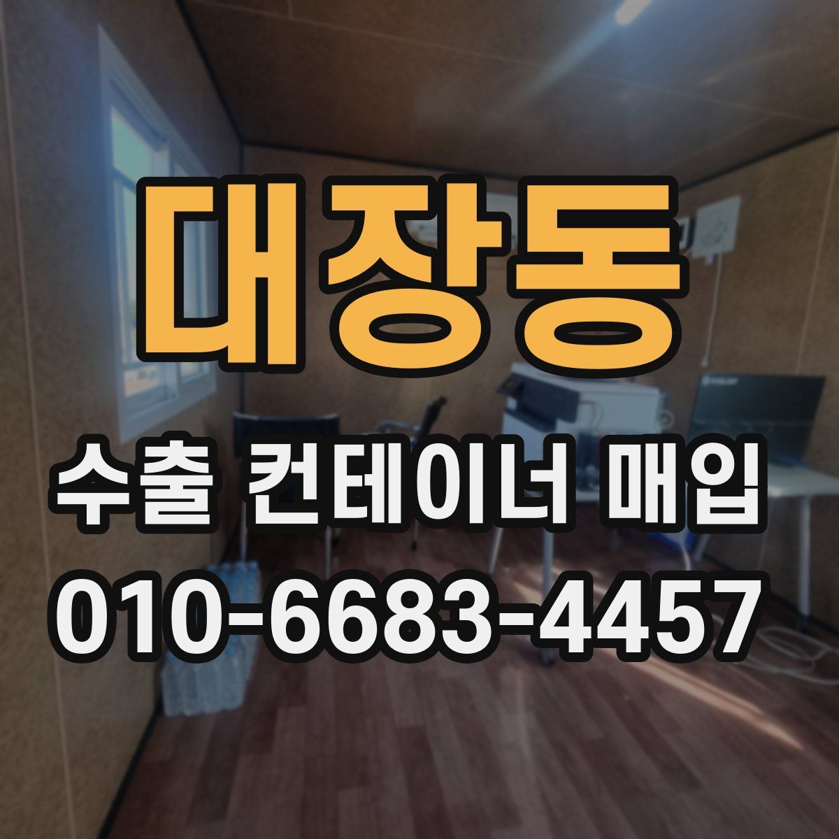 대장동 수출 컨테이너 매입