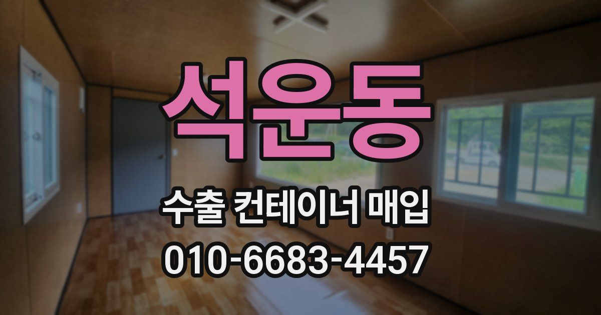 석운동 수출 컨테이너 매입