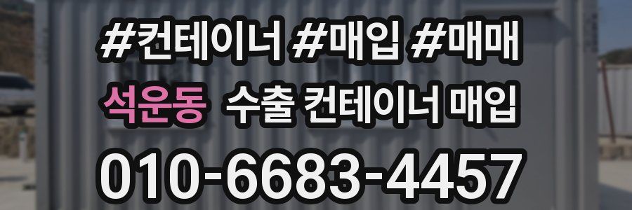 석운동 수출 컨테이너 매입