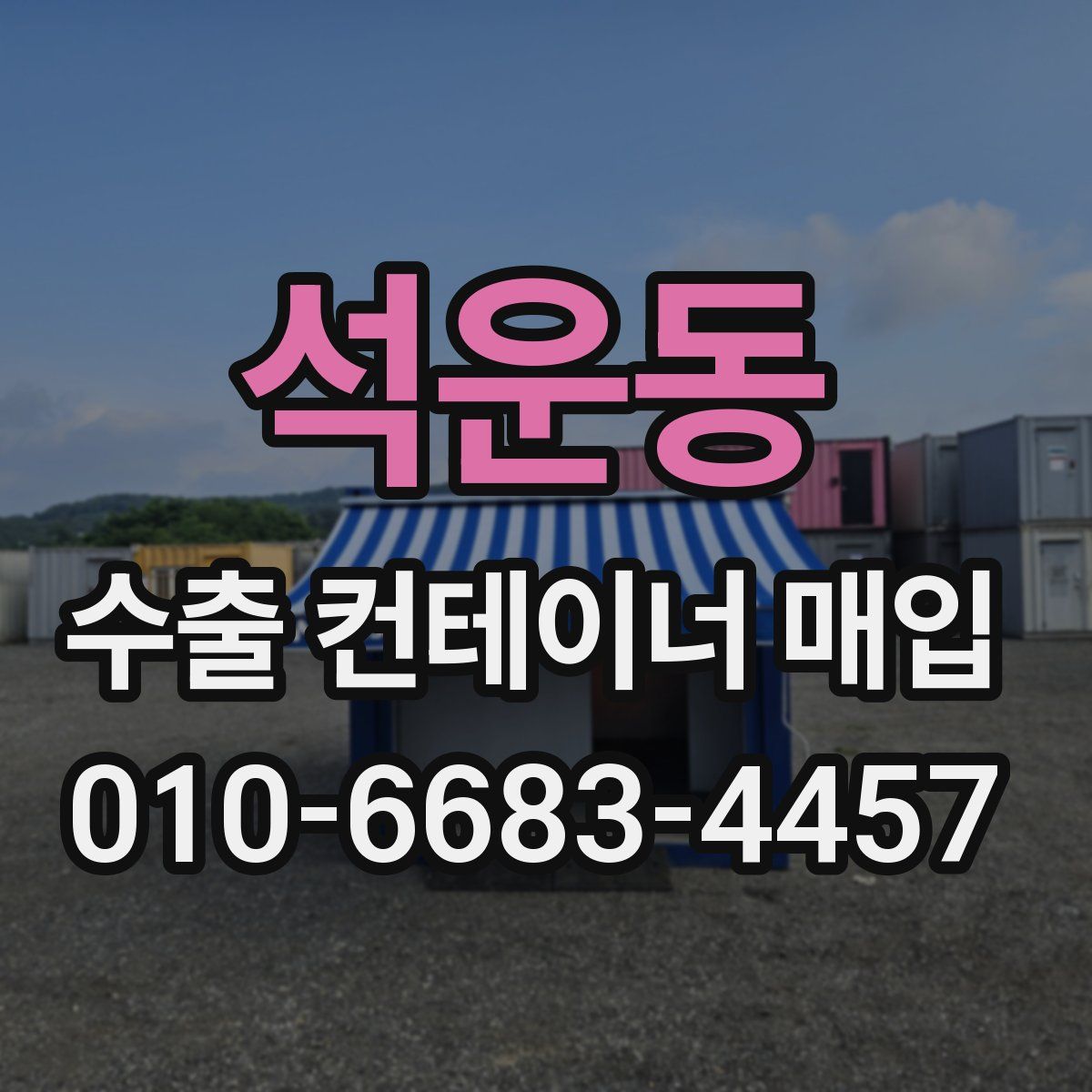 석운동 수출 컨테이너 매입